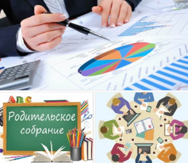Родительское собрание.